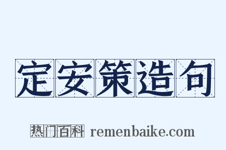 定安策造句是什么意思的图片